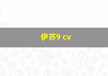 伊苏9 cv